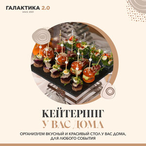 Кейтеринг у вас дома