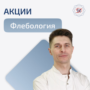 Консультация флеболога + УЗИ вен