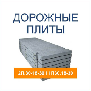 Дорожные плиты ЖБИ. Все размеры в наличии!