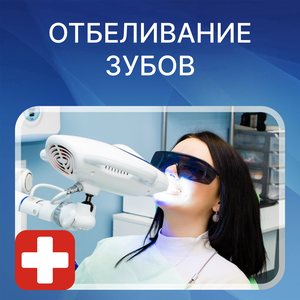 Отбеливание зубов