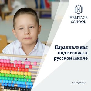 Параллельная подготовка к русской школе