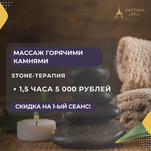 Stone-терапия