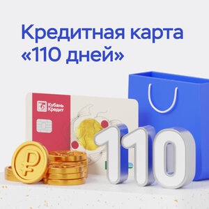 Кредитная карта "110 дней"