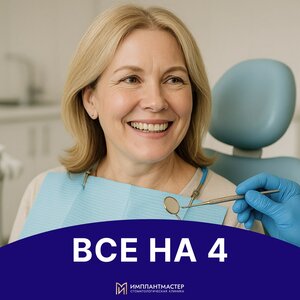 Имплантация Все на 4 от