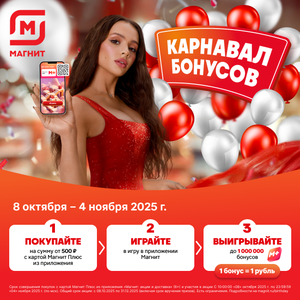 Карнавал бонусов. До 4 ноября