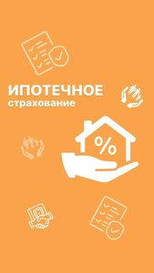 Страхование ипотеки