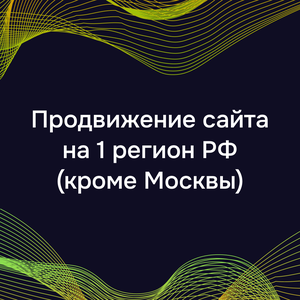 Продвижение сайта на 1 регион РФ