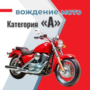 Права категории А / МОТО (вождение на мотоцикле)