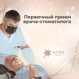 Прием врача-стоматолога первичный