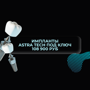 Импланты Astra Tech под ключ 108 900 руб