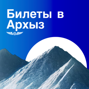 Дешевые билеты в Архыз