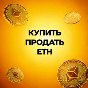 Купить Продать ETH