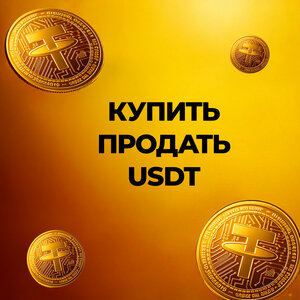 Купить Продать USDT