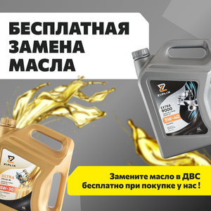 Бесплатная замена масла!