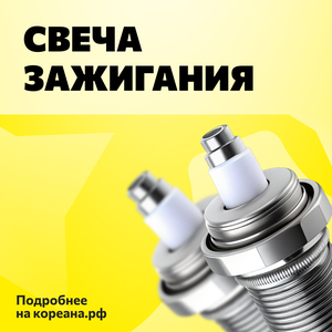  Свеча зажигания