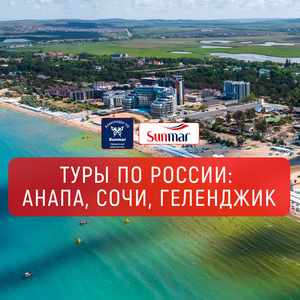 Анапа, Сочи, Геленджик из Челябинска