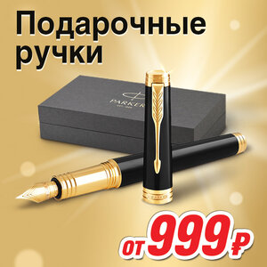 Подарочные ручки Parker
