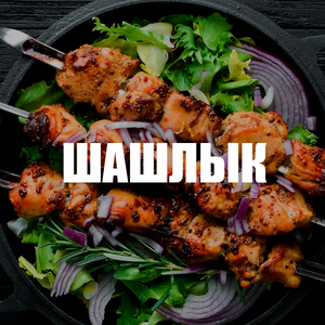 Шашлык