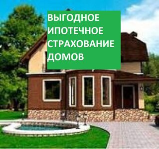 Рассчитай онлайн стоимость страховки дома для ипотеки.