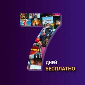 7 дней бесплатно