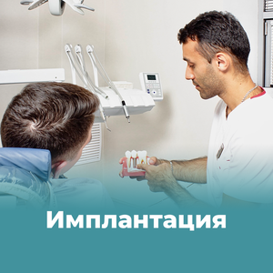 Имплантация зубов системой премиум-класса Straumann