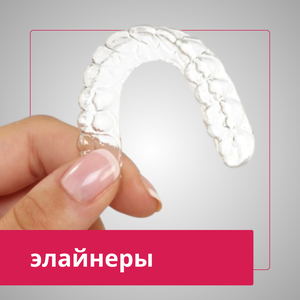 Элайнеры