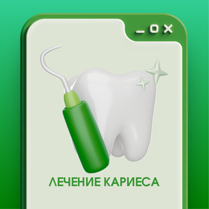 Лечение кариеса