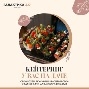 Кейтеринг у вас на даче