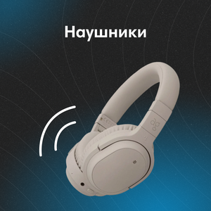 Наушники