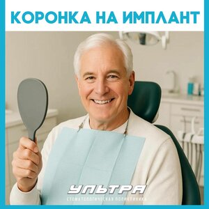 Коронка на имплант от