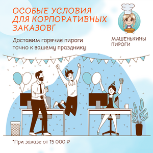 Корпоративные пироги с доставкой — от 15 000 ₽