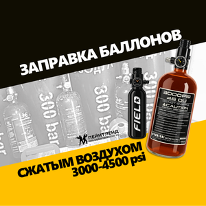 Заправка баллонов сжатым воздухом