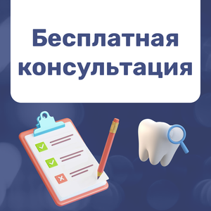 Бесплатная консультация