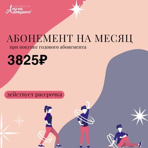 Годовой абонемент