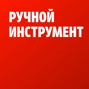 Ручной инструмент