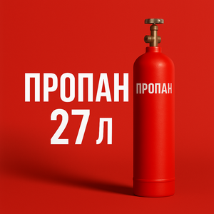 Баллон пропановый 27л | купить баллон для пропана Москва