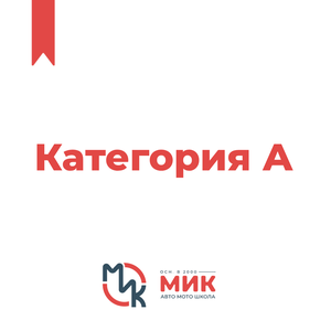Обучение на категорию А - мотоциклы