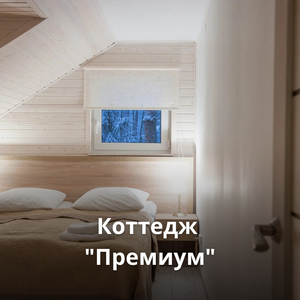 Коттедж "премиум"