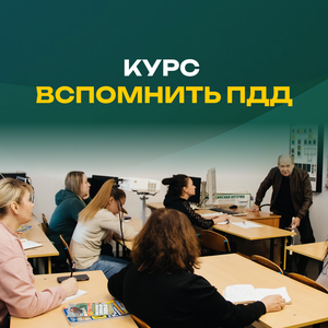 Курс «Вспомнить ПДД»