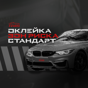Оклейка полиуретаном зон риска "СТАНДАРТ"