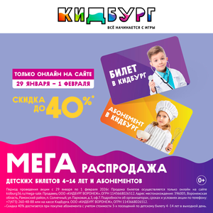 МЕГА распродажа билетов в КидБург