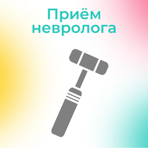 Прием невролога