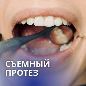 Полный съемный пластинчатый протез