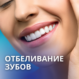 Кабинетное отбеливание зубов