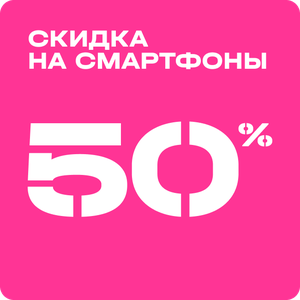 50% на смартфоны