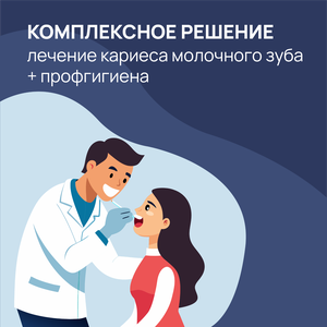Лечение кариеса молочного зуба + профгигиена - 4 990 р 