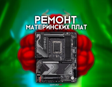 Ремонт материнских плат