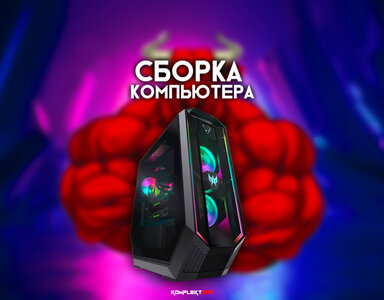 Сборка компьютера