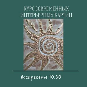 Курс "Современные стильные интерьерные картины", старт 1