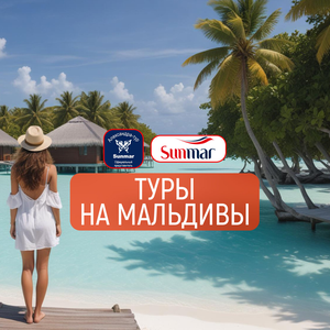Мальдивы из Челябинска